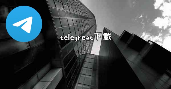 telegreat下載
