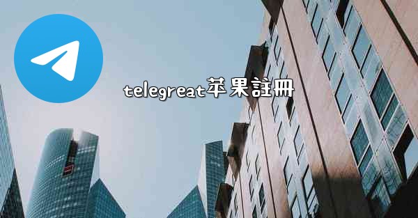 telegreat苹果註冊