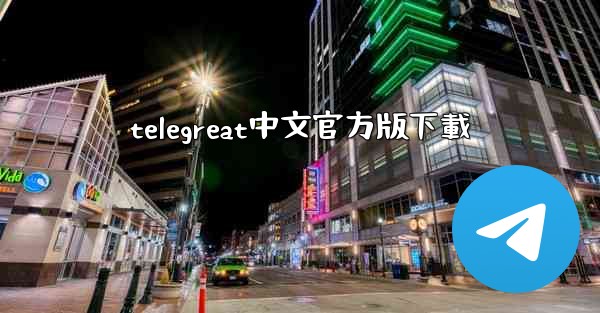 telegreat中文官方版下載