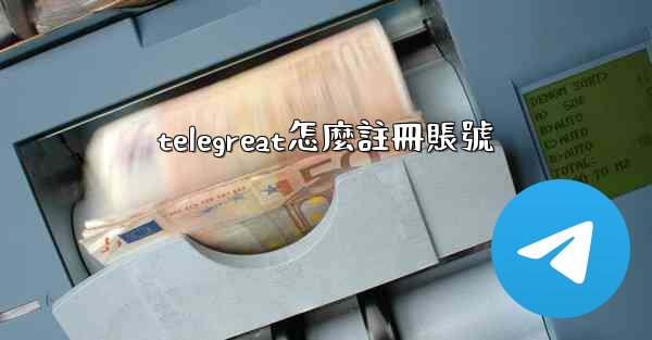 telegreat怎麼註冊賬號