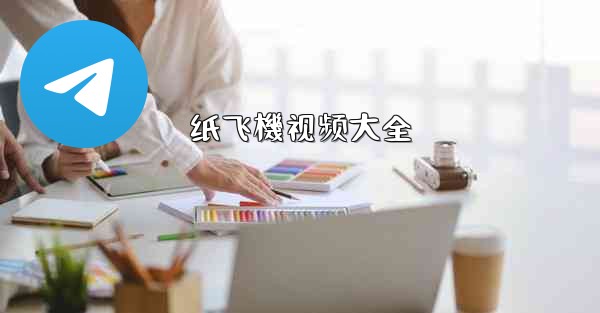 纸飞機视频大全