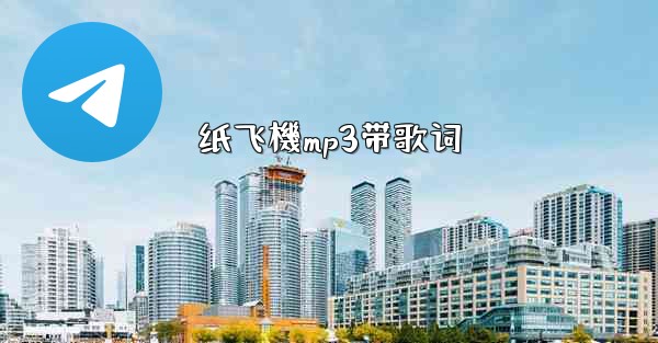纸飞機mp3带歌词