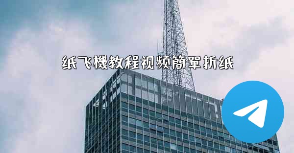 纸飞機教程视频簡單折纸