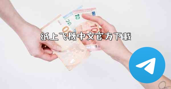 纸上飞機中文官方下載