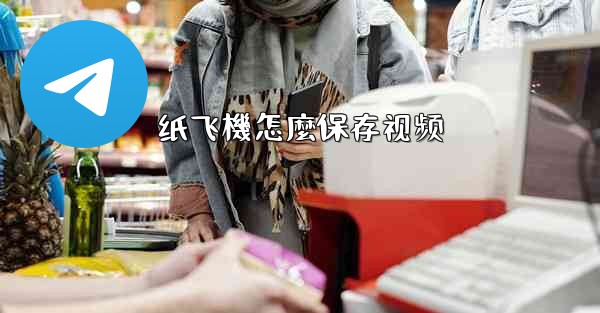 纸飞機怎麼保存视频