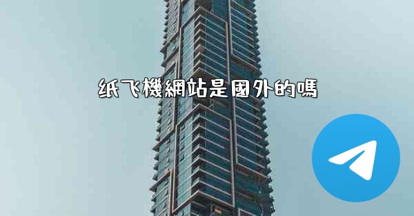 纸飞機網站是國外的嗎