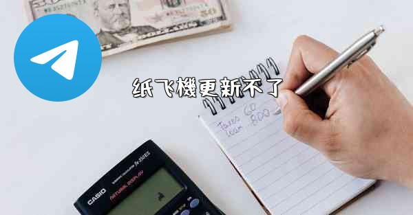 纸飞機更新不了