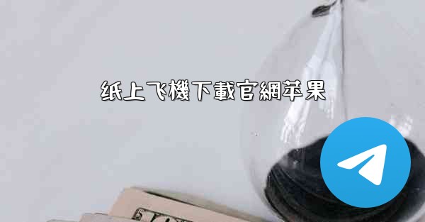 纸上飞機下載官網苹果