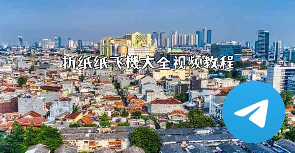 折纸纸飞機大全视频教程