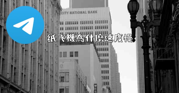 纸飞機為什麼速度慢