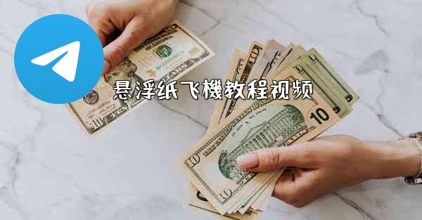 悬浮纸飞機教程视频