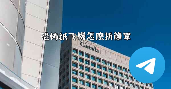 恐怖纸飞機怎麼折簡單