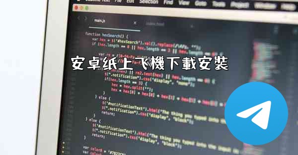 安卓纸上飞機下載安裝