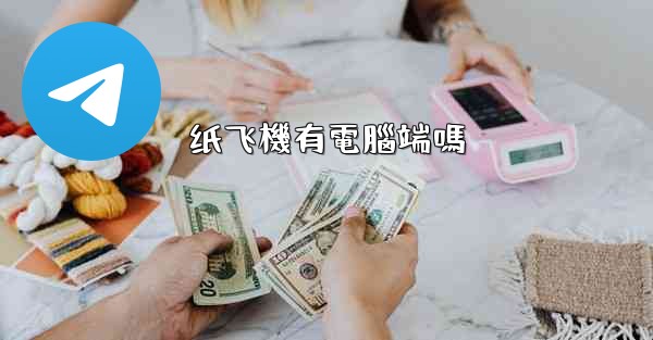 纸飞機有電腦端嗎