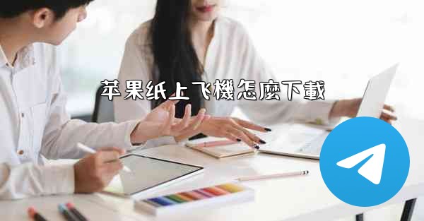 苹果纸上飞機怎麼下載