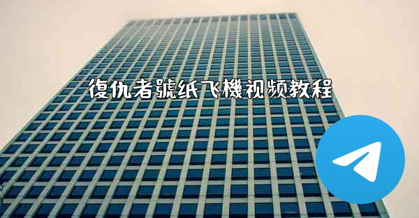 復仇者號纸飞機视频教程