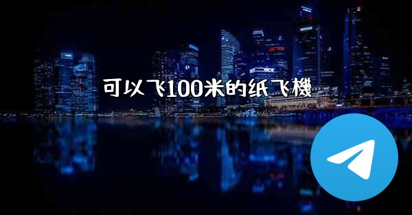 可以飞100米的纸飞機