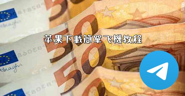 苹果下載簡單飞機教程