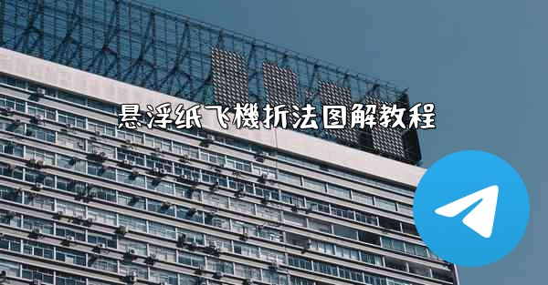 悬浮纸飞機折法图解教程