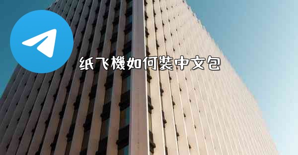 纸飞機如何裝中文包