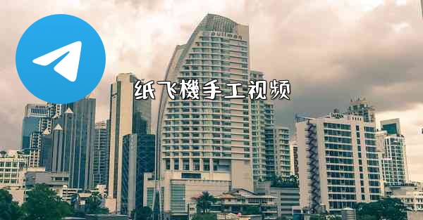 纸飞機手工视频