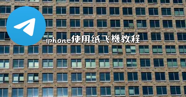 iphone使用纸飞機教程