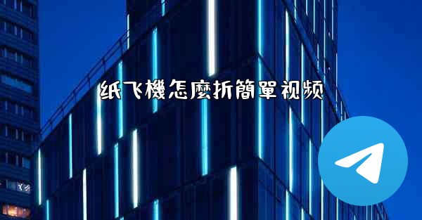 纸飞機怎麼折簡單视频
