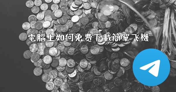 電腦上如何免费下載簡單飞機