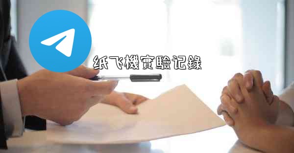 纸飞機實驗记錄