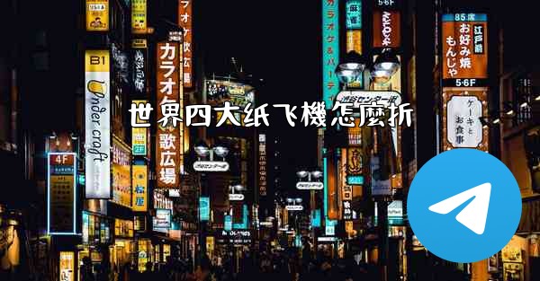 世界四大纸飞機怎麼折