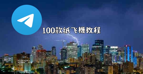 100款纸飞機教程