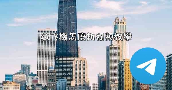 纸飞機怎麼折视频教學