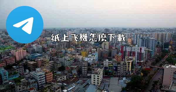 纸上飞機怎麼下載