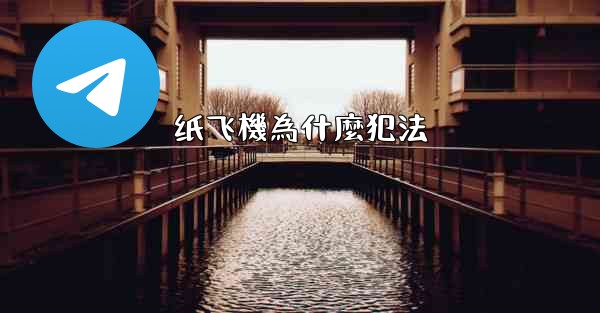 纸飞機為什麼犯法