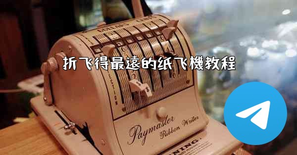 折飞得最遠的纸飞機教程