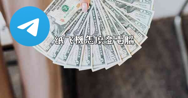 纸飞機怎麼登電腦