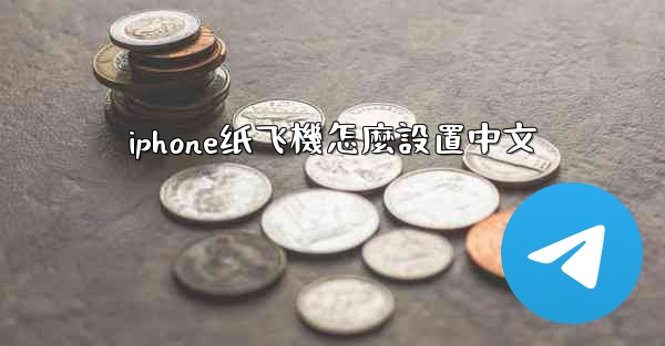 iphone纸飞機怎麼設置中文
