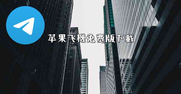 苹果飞機免费版下載