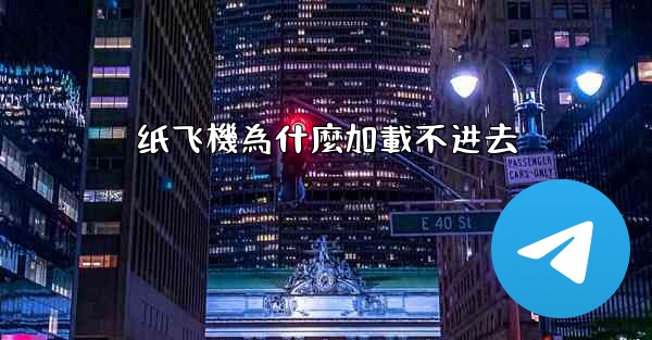 纸飞機為什麼加載不进去