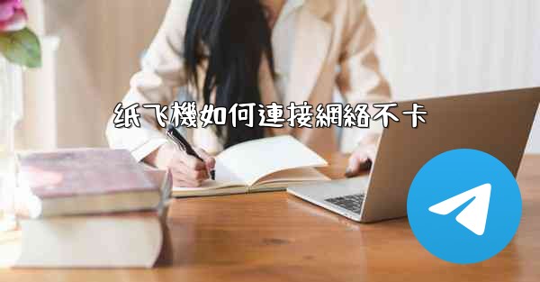 纸飞機如何連接網絡不卡