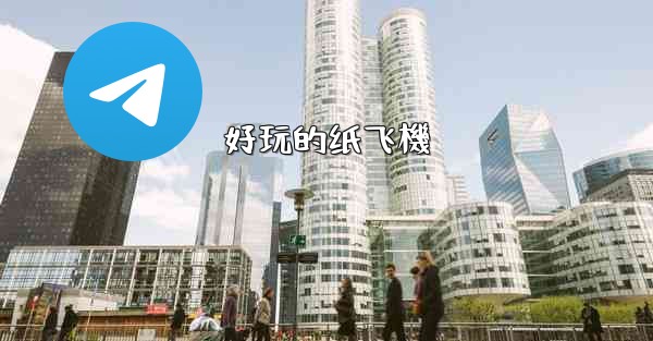 好玩的纸飞機