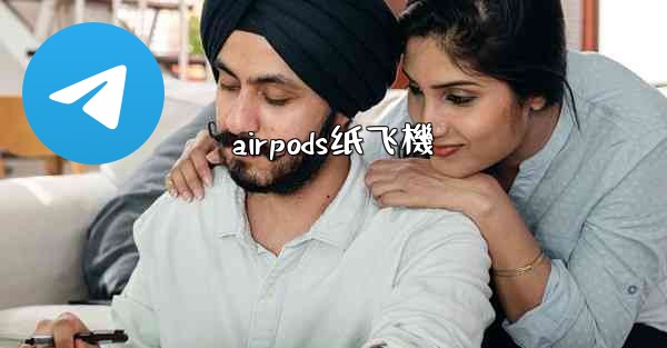 airpods纸飞機