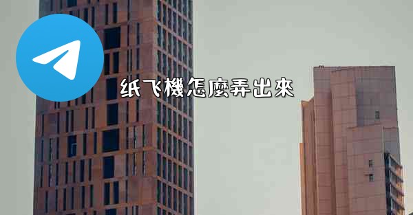 纸飞機怎麼弄出來