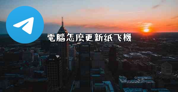 電腦怎麼更新纸飞機