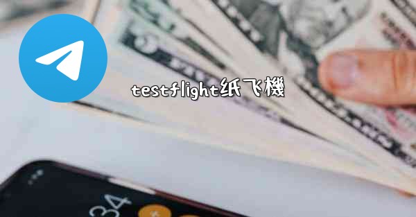 testflight纸飞機