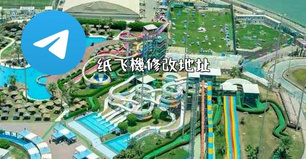 纸飞機修改地址