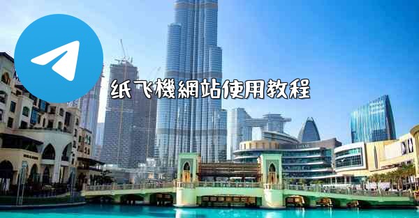 纸飞機網站使用教程