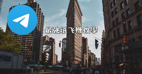 最強纸飞機教學