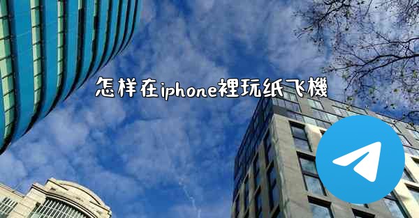 怎样在iphone裡玩纸飞機