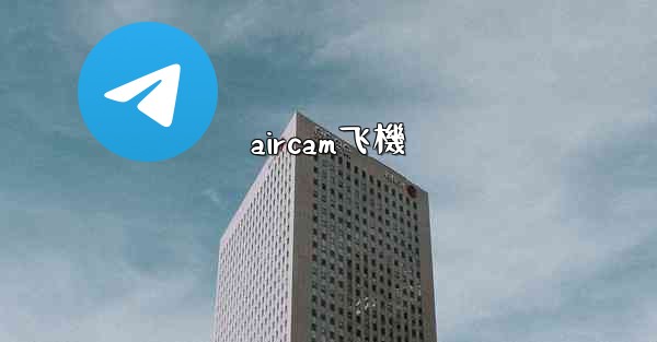 aircam飞機
